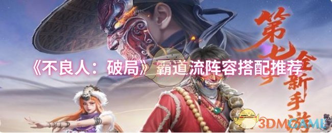 《不良人：破局》霸道流阵容搭配推荐
