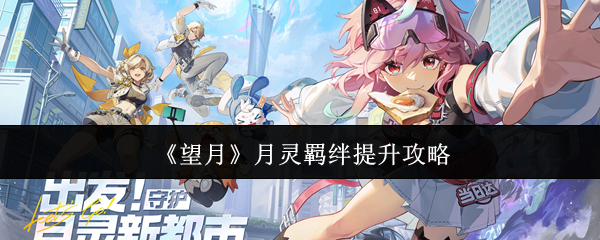 《望月》月灵羁绊提升攻略