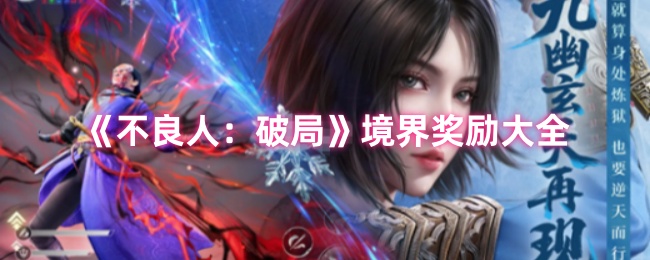 《不良人：破局》境界奖励大全