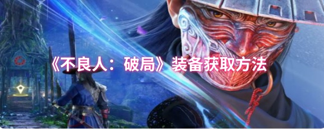 《不良人：破局》装备获取方法