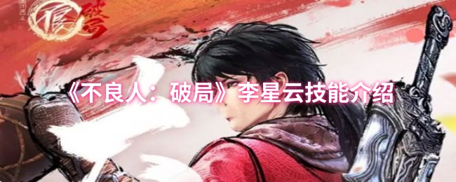 《不良人：破局》李星云技能介绍
