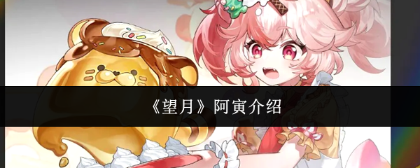 《望月》阿寅介绍