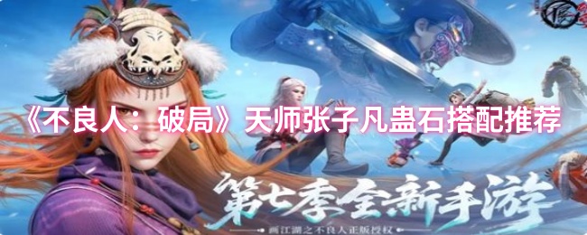 《不良人：破局》天师张子凡蛊石搭配推荐