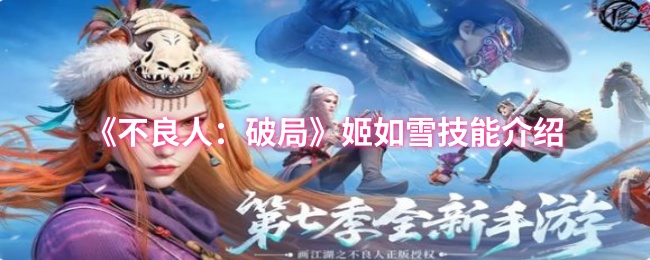 《不良人：破局》姬如雪技能介绍