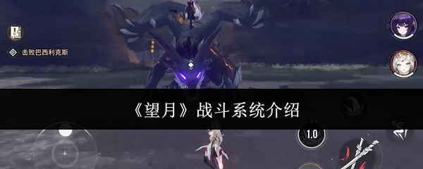《望月》战斗系统介绍