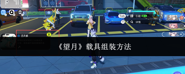 《望月》载具组装方法