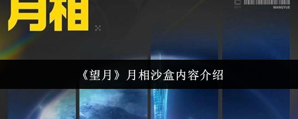 《望月》月相沙盒内容介绍