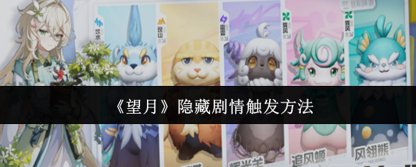 《望月》隐藏剧情触发方法