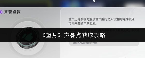 《望月》声誉点获取攻略