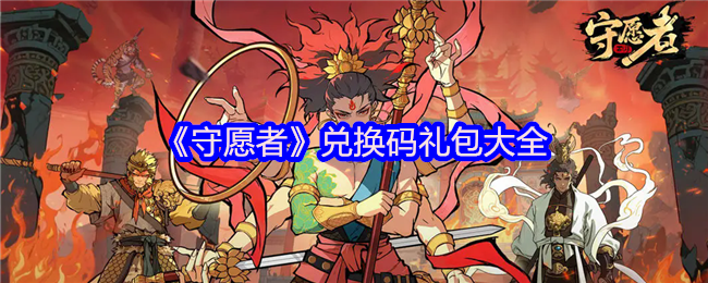 《守愿者》兑换码礼包大全