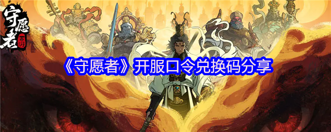 《守愿者》开服口令兑换码分享