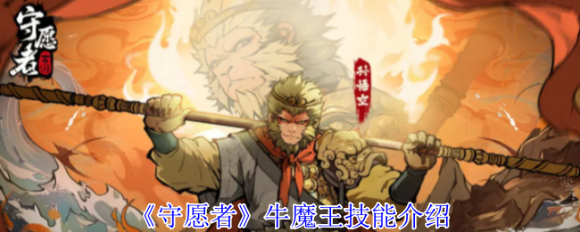 《守愿者》牛魔王技能介绍