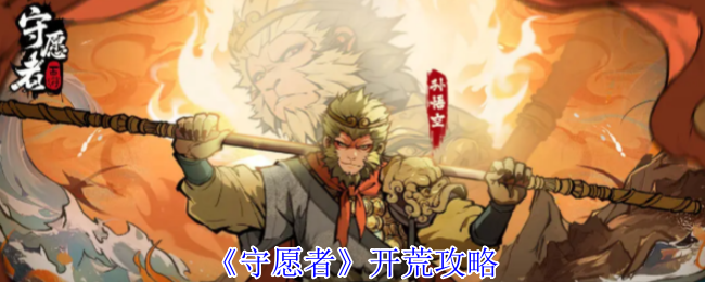 《守愿者》开荒攻略