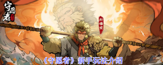 《守愿者》新手玩法介绍