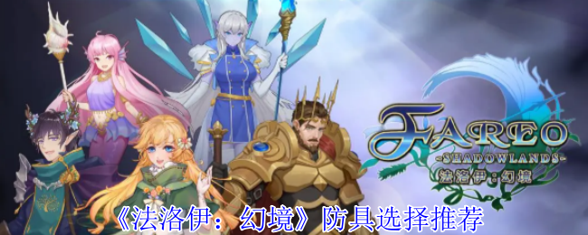 《法洛伊：幻境》防具选择推荐