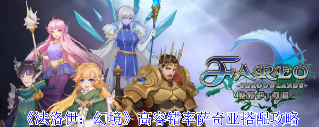 《法洛伊：幻境》高容错率萨奇亚搭配攻略