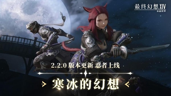 《最终幻想14:水晶世界》2.2.0版本更新,全新职业忍者上线!