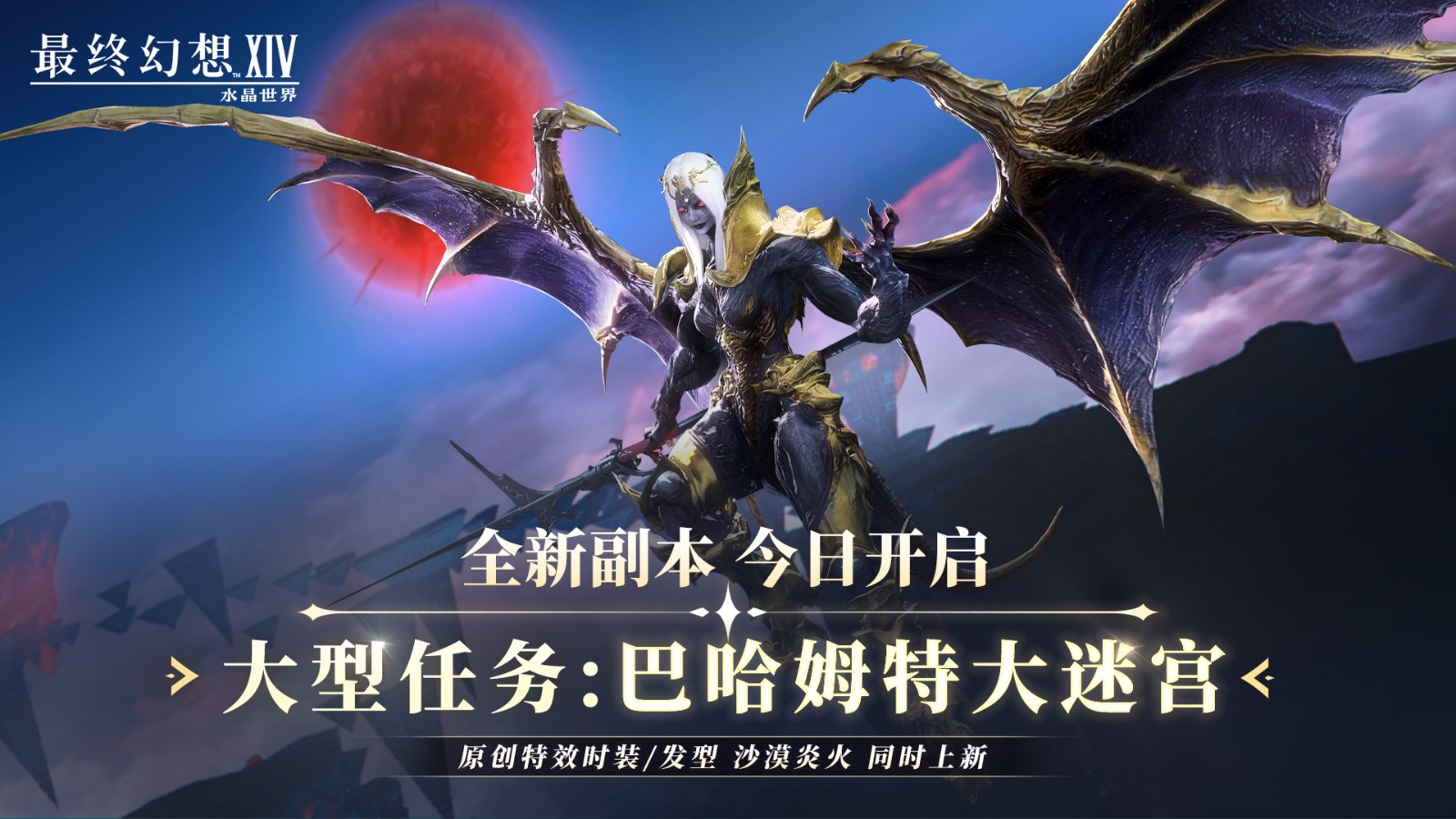 《最终幻想14:水晶世界》内容更新!巴哈姆特大迷宫降临 炎火时装燃爆盛夏