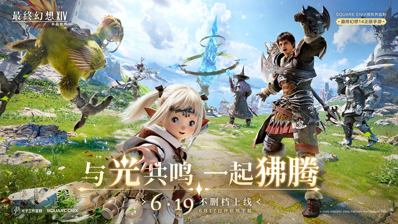 《最终幻想14:水晶世界》6月19日不删档上线!昵称抢注活动开启