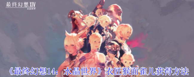 《最终幻想14:水晶世界》衣匠猴面雀儿获得方法