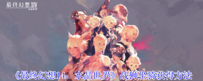 《最终幻想14:水晶世界》田园郡位置介绍