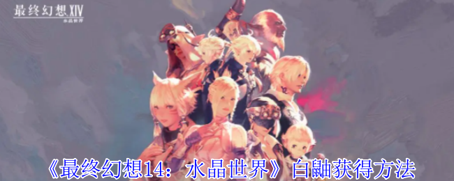 《最终幻想14:水晶世界》白鼬获得方法