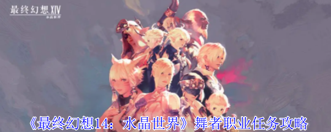 《最终幻想14:水晶世界》舞者职业任务攻略