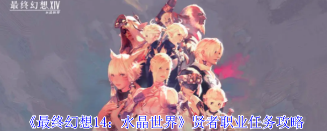 《最终幻想14:水晶世界》贤者职业任务攻略