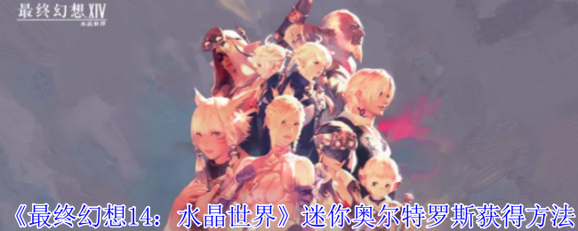 《最终幻想14:水晶世界》恩奇都宠物获得方法