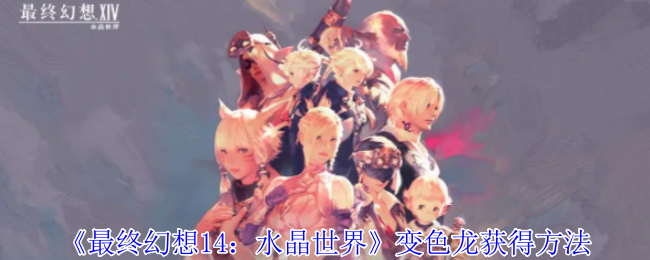 《最终幻想14:水晶世界》变色龙获得方法