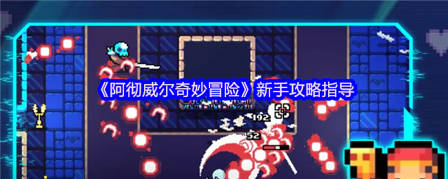 《阿彻威尔奇妙冒险》新手攻略指导