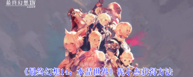 《最终幻想14:水晶世界》泥小点获得方法