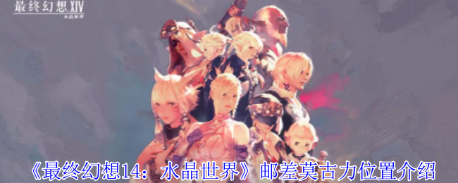 《最终幻想14:水晶世界》邮差莫古力位置介绍
