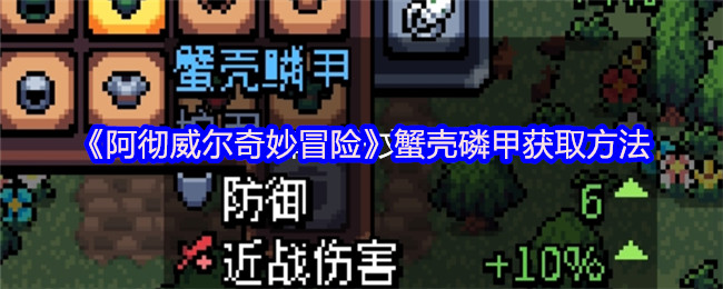 《阿彻威尔奇妙冒险》蟹壳磷甲获取方法