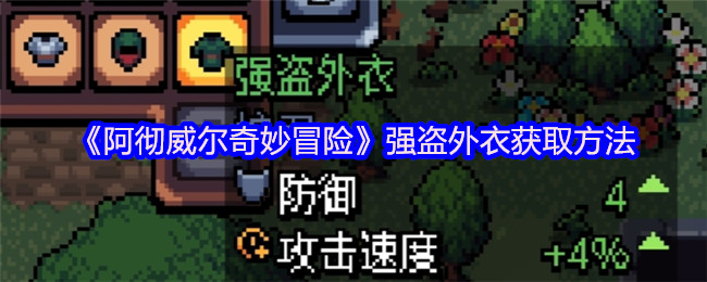 《阿彻威尔奇妙冒险》强盗外衣获取方法