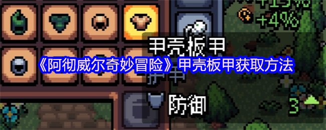 《阿彻威尔奇妙冒险》甲壳板甲获取方法