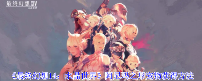 《最终幻想14:水晶世界》阿尼玛之形宠物获得方法