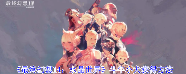 《最终幻想14:水晶世界》斗牛小犬获得方法