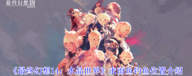 《最终幻想14:水晶世界》求雨鱼钓鱼位置介绍