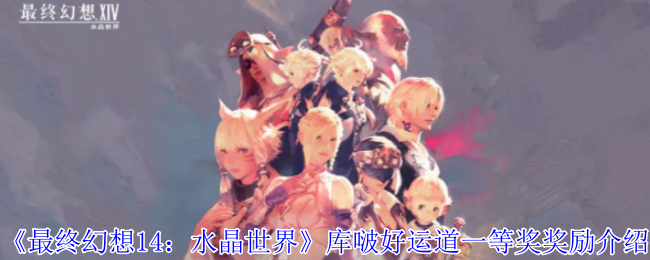 《最终幻想14:水晶世界》库啵好运道一等奖奖励介绍
