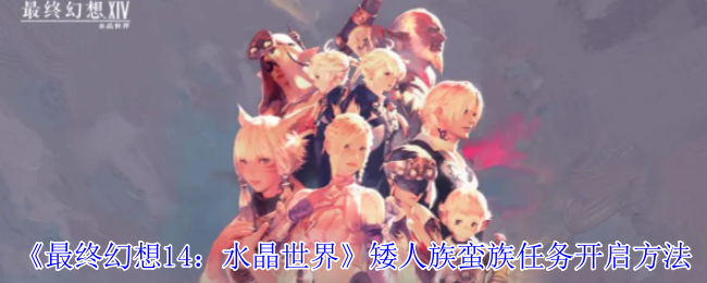 《最终幻想14:水晶世界》矮人族蛮族任务开启方法