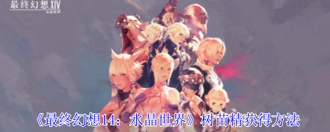 《最终幻想14:水晶世界》树苗精获得方法