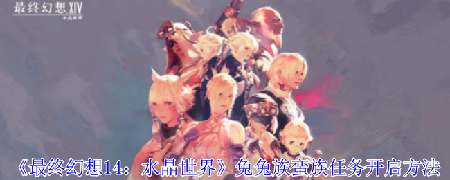 《最终幻想14:水晶世界》兔兔族蛮族任务开启方法