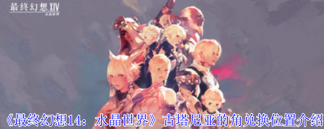 《最终幻想14:水晶世界》古塔尼亚的角兑换位置介绍