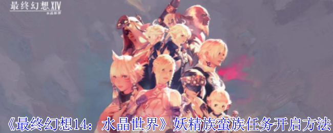 《最终幻想14:水晶世界》妖精族蛮族任务开启方法
