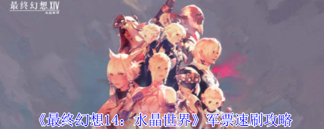 《最终幻想14:水晶世界》军票速刷攻略
