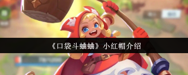 《口袋斗蛐蛐》小红帽介绍