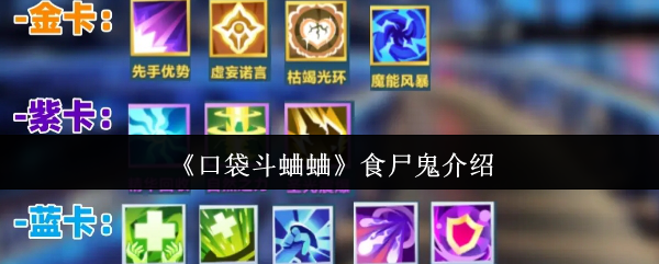 《口袋斗蛐蛐》食尸鬼介绍