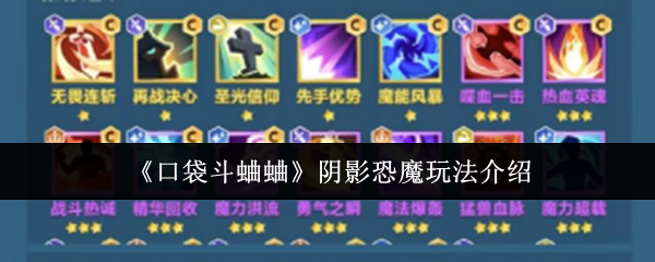 《口袋斗蛐蛐》阴影恐魔玩法介绍