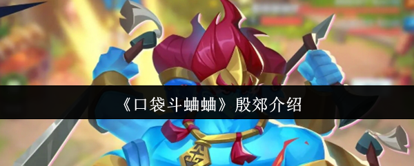 《口袋斗蛐蛐》殷郊介绍